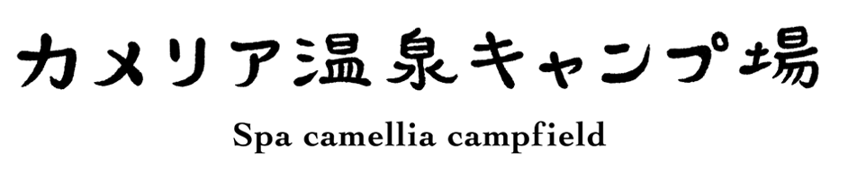 カメリア温泉キャンプ場 Spa camellia campfield